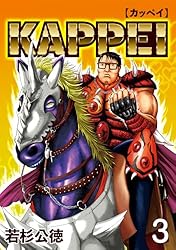 Amazon.co.jp: KAPPEI3巻 eBook : 若杉公徳: Kindleストア
